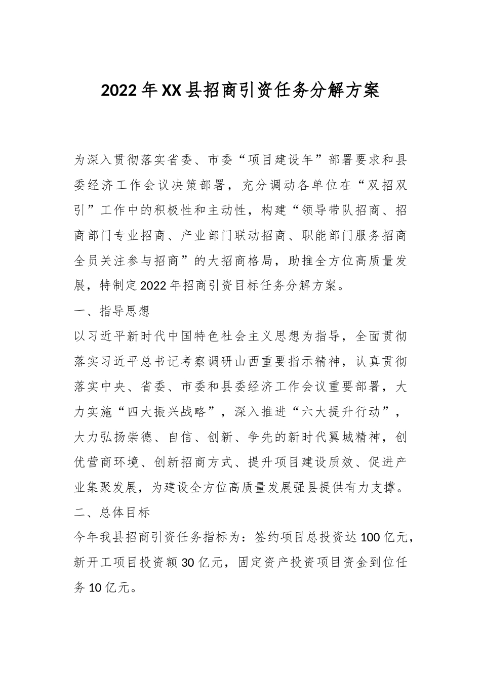 2022年XX县招商引资任务分解方案.docx_第1页