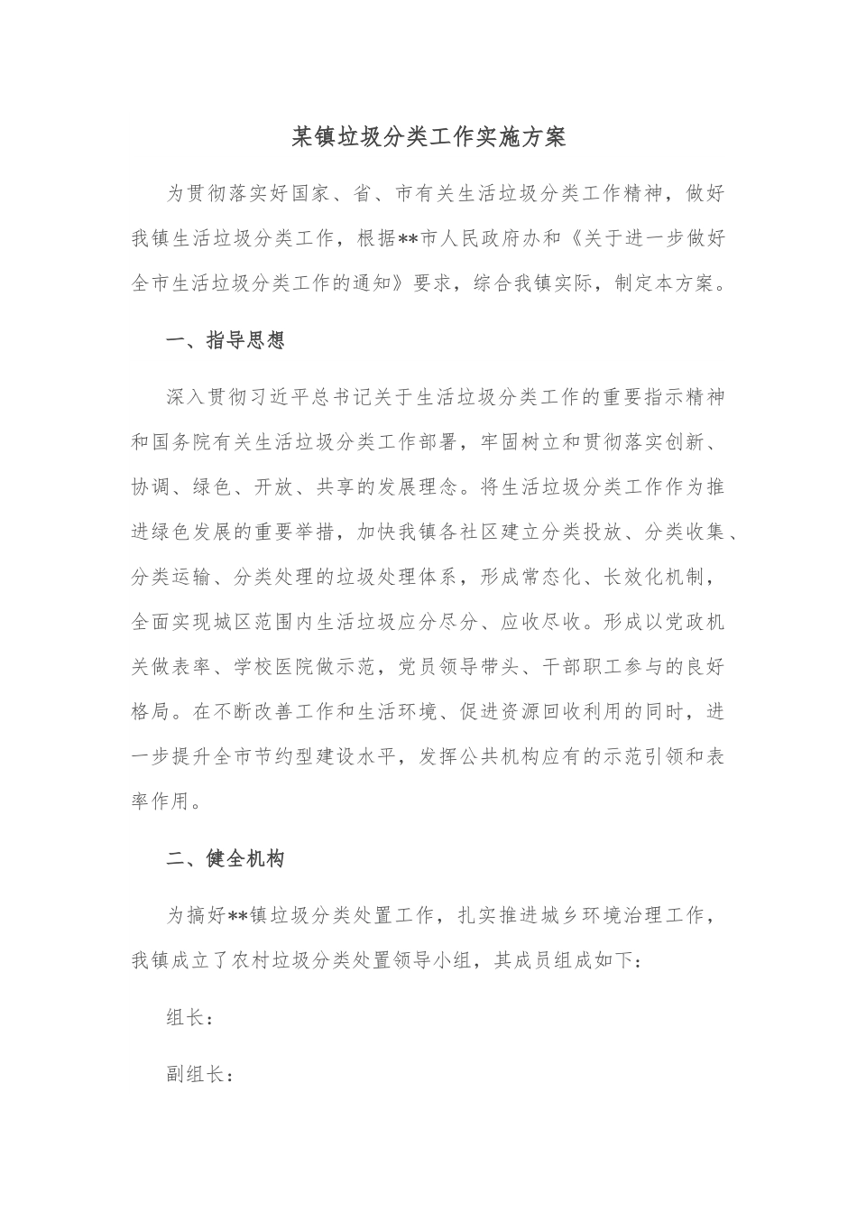 某镇垃圾分类工作实施方案.docx_第1页