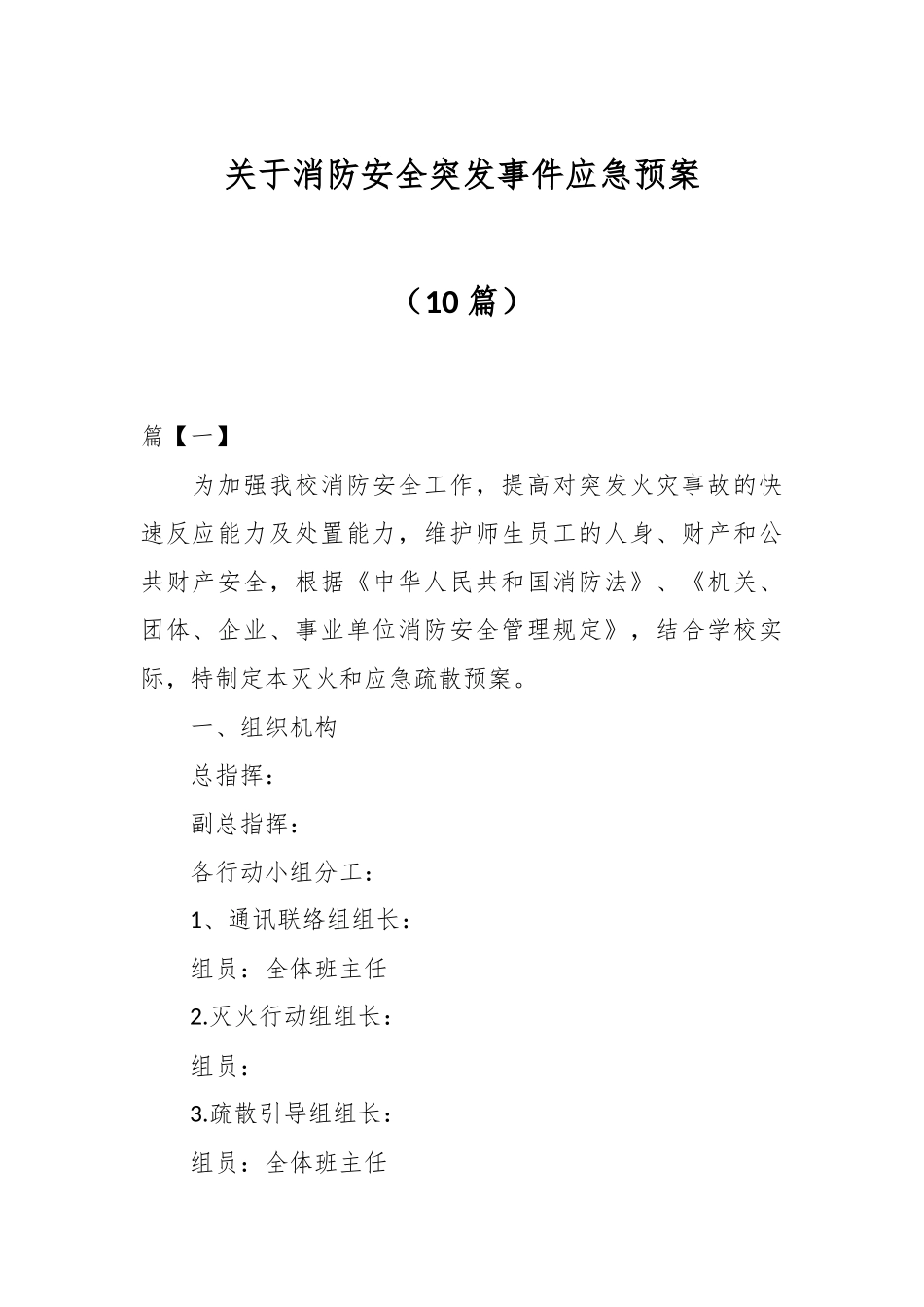 （10篇）关于消防安全突发事件应急预案.docx_第1页