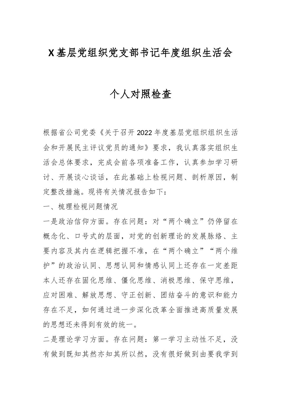 X基层党组织党支部书记年度组织生活会个人对照检查.docx_第1页