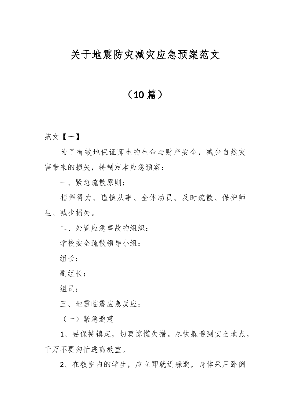 （10篇）关于地震防灾减灾应急预案范文.docx_第1页