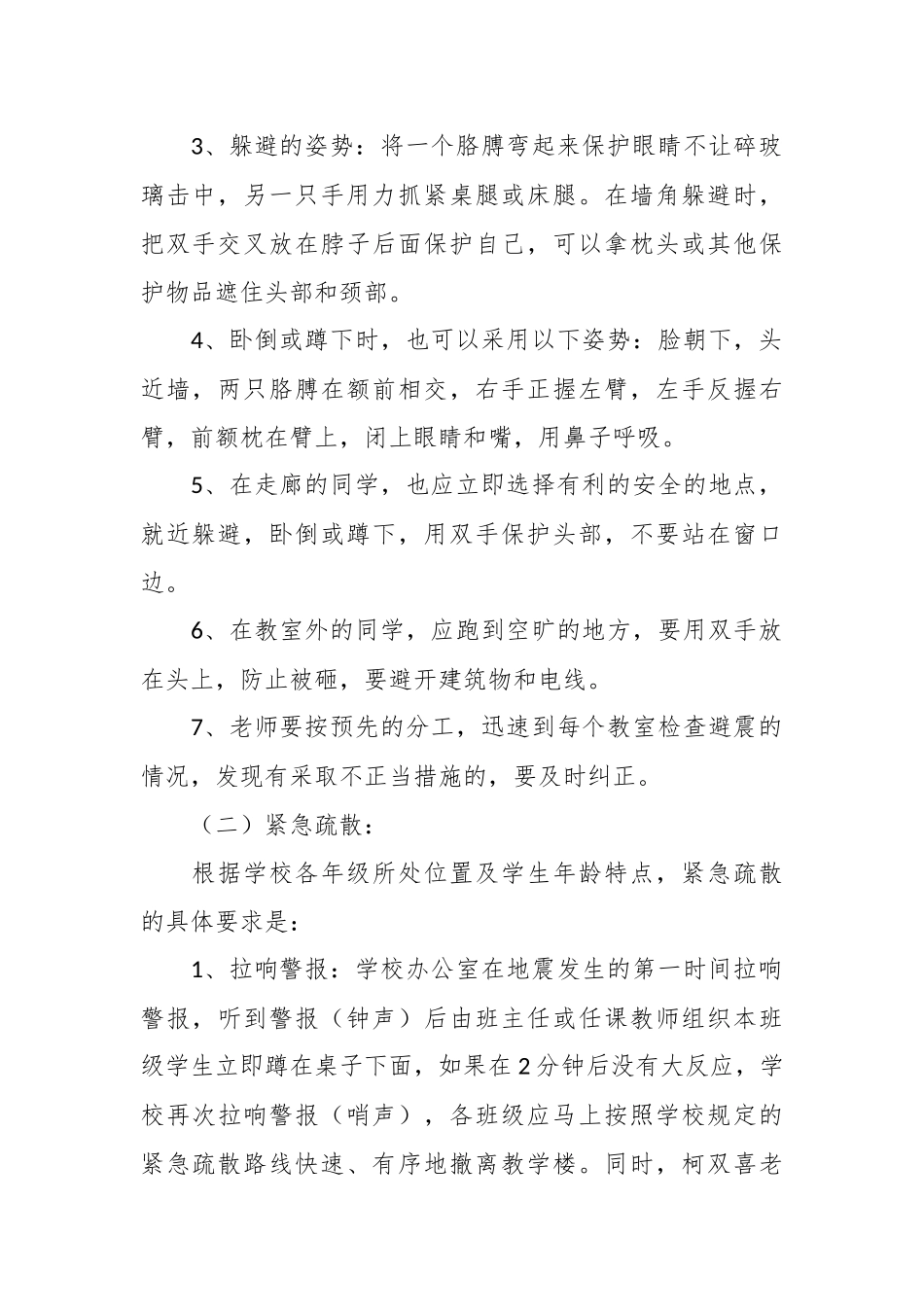 （10篇）关于地震防灾减灾应急预案范文.docx_第3页