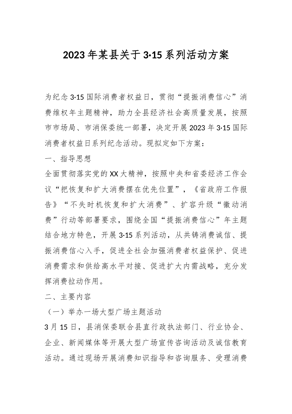 2023年某县关于3·15系列活动方案.docx_第1页