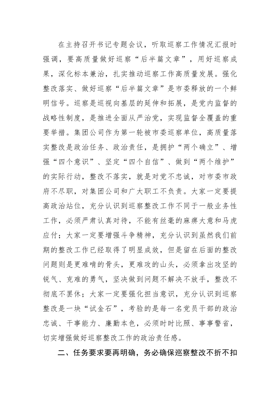在传达学习市国资委系统企业巡察问题通报暨镜鉴警示工作会精神时的讲话.docx_第2页