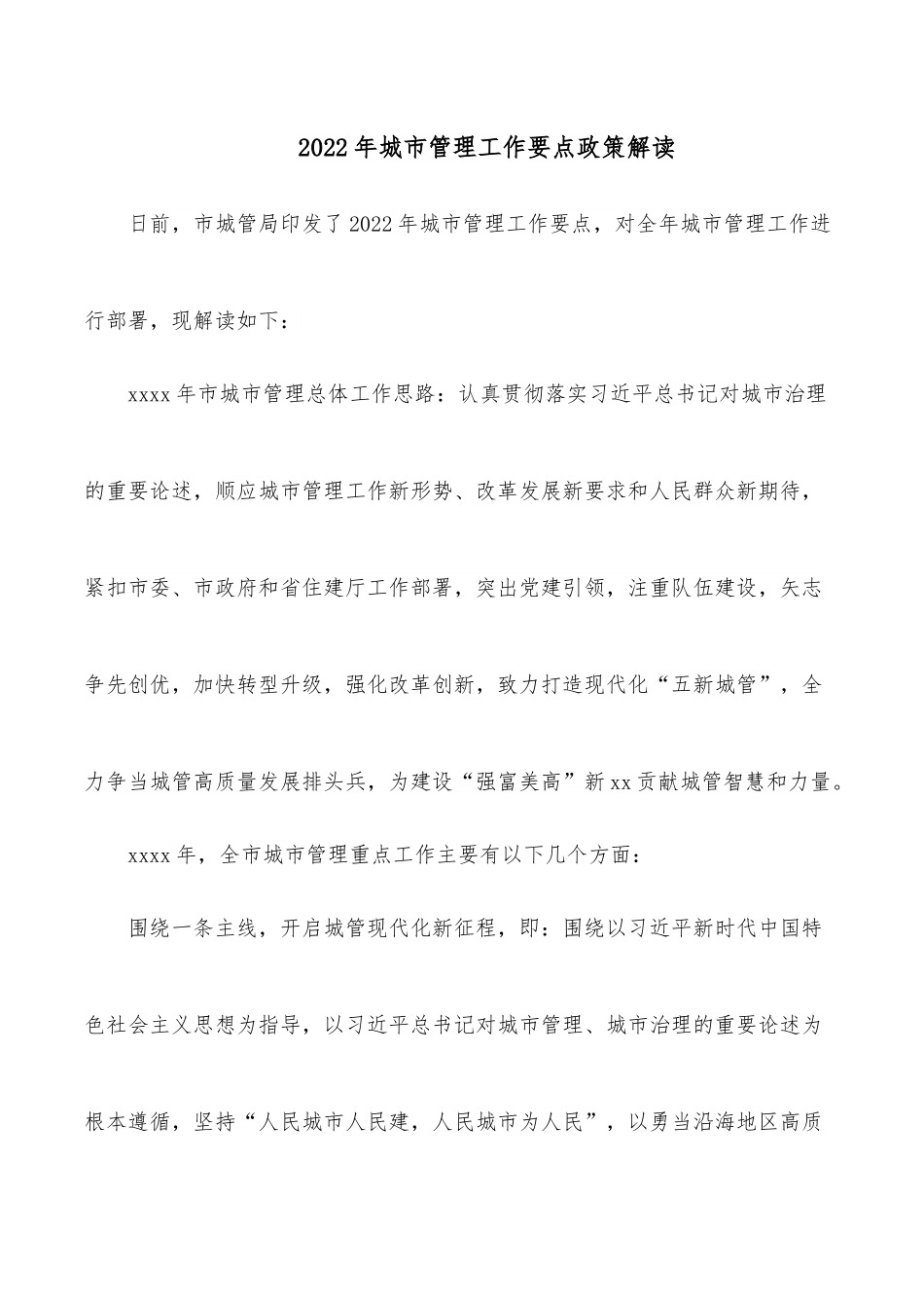 2022年城市管理工作要点政策解读.docx_第1页