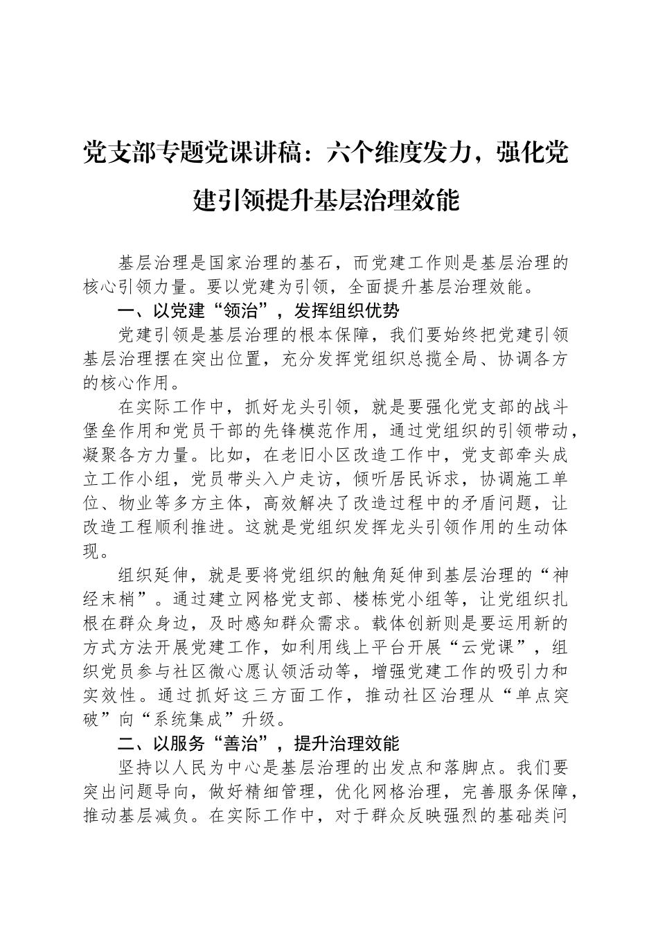 党支部专题党课讲稿：六个维度发力，强化党建引领提升基层治理效能.docx_第1页