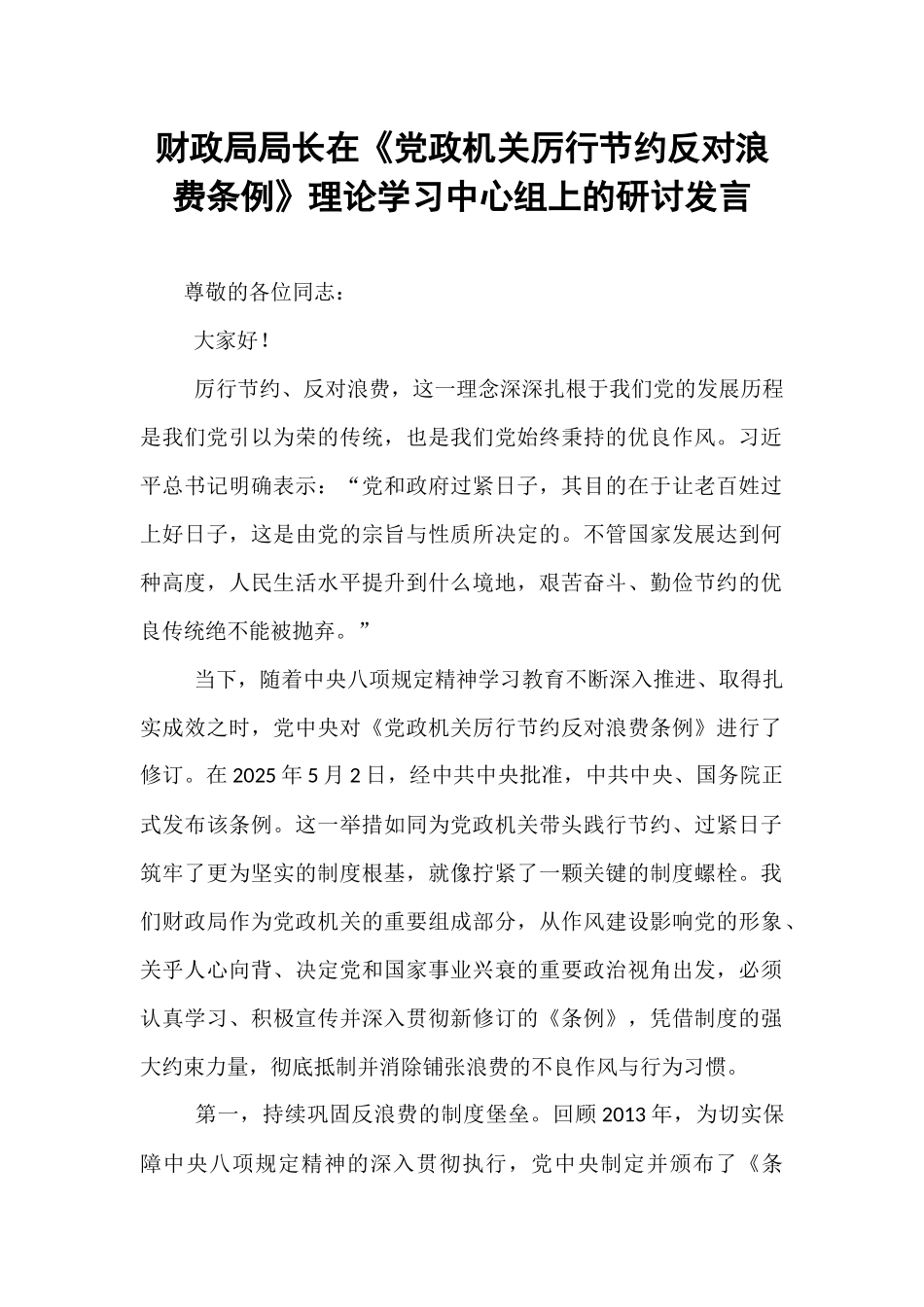 财政局局长在《党政机关厉行节约反对浪费条例》理论学习中心组上的研讨发言.docx_第1页
