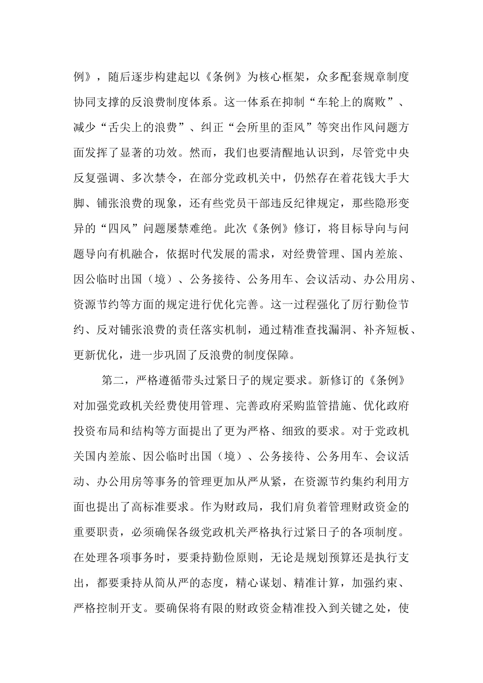 财政局局长在《党政机关厉行节约反对浪费条例》理论学习中心组上的研讨发言.docx_第2页