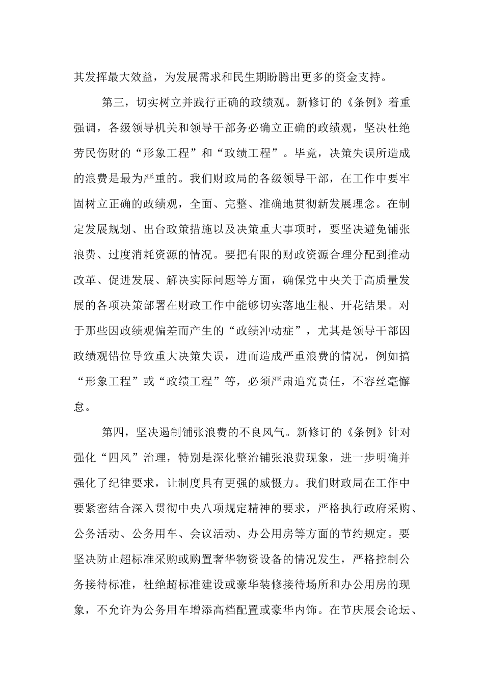 财政局局长在《党政机关厉行节约反对浪费条例》理论学习中心组上的研讨发言.docx_第3页