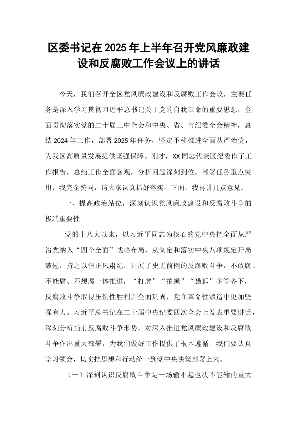 区委书记在2025年上半年召开党风廉政建设和反腐败工作会议上的讲话.docx_第1页