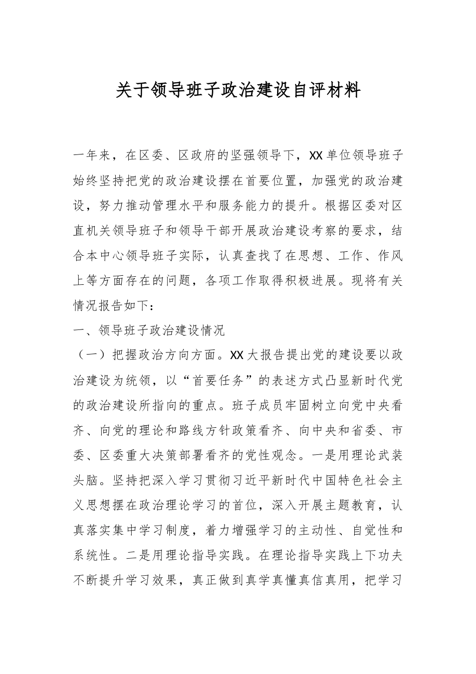 关于领导班子政治建设自评材料.docx_第1页