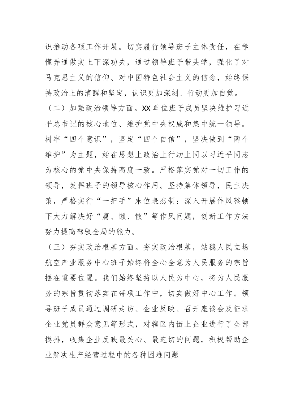 关于领导班子政治建设自评材料.docx_第3页