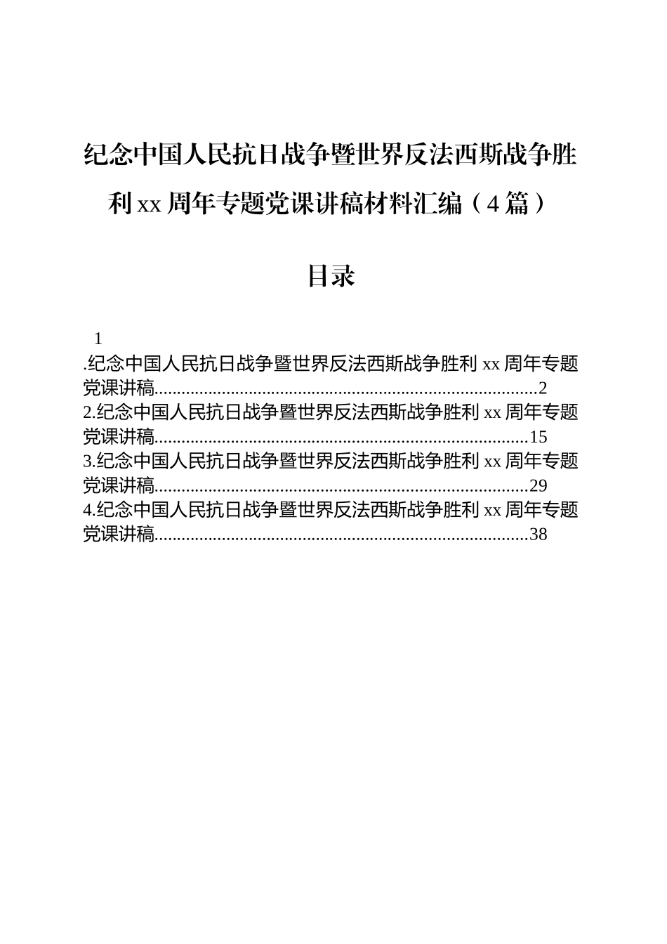 【04篇】纪念中国人民抗日战争暨世界反法西斯战争胜利xx周年专题党课讲稿材料汇编.docx_第1页
