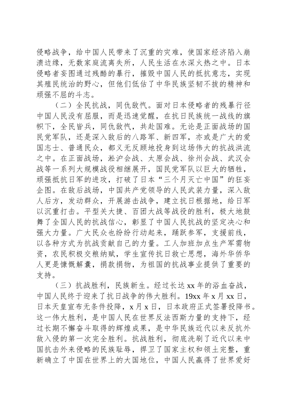 【04篇】纪念中国人民抗日战争暨世界反法西斯战争胜利xx周年专题党课讲稿材料汇编.docx_第3页