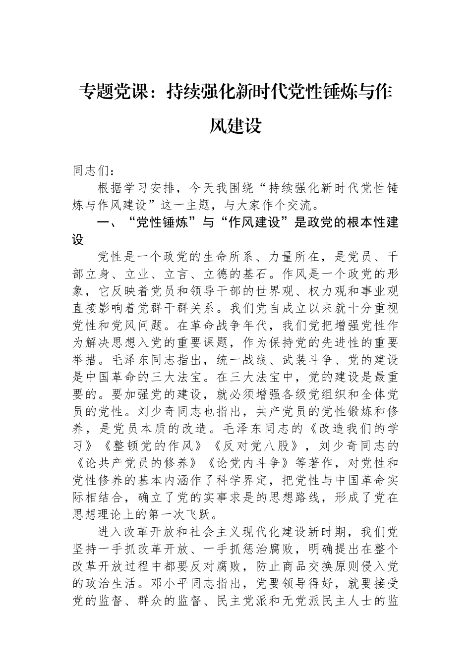 专题党课：持续强化新时代党性锤炼与作风建设.docx_第1页