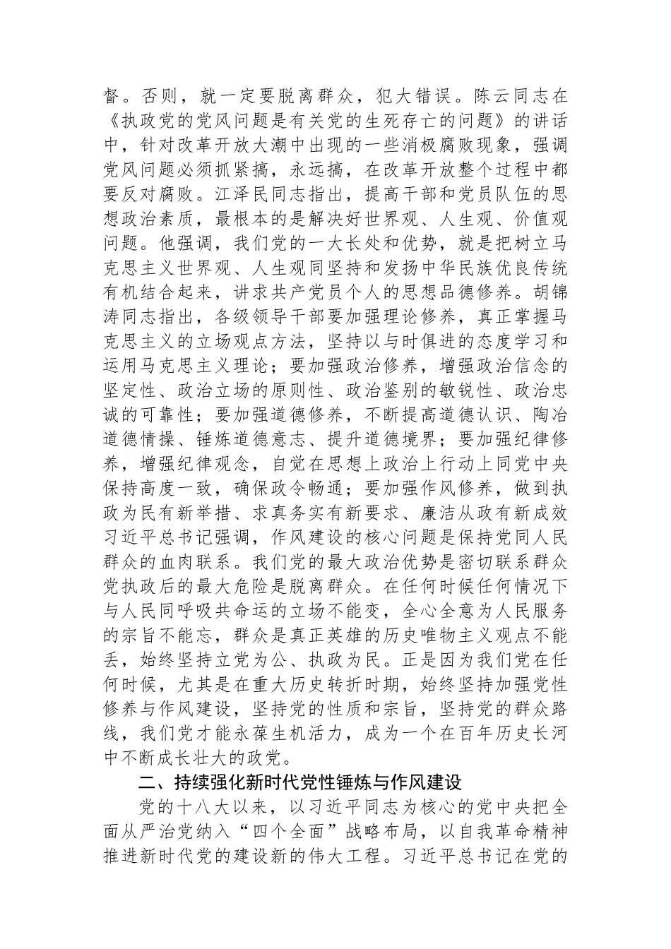 专题党课：持续强化新时代党性锤炼与作风建设.docx_第2页