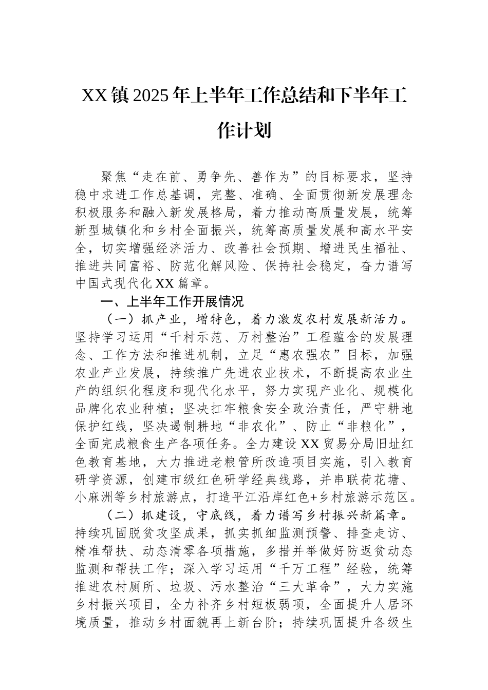 XX镇2025年上半年工作总结和下半年工作计划.docx_第1页