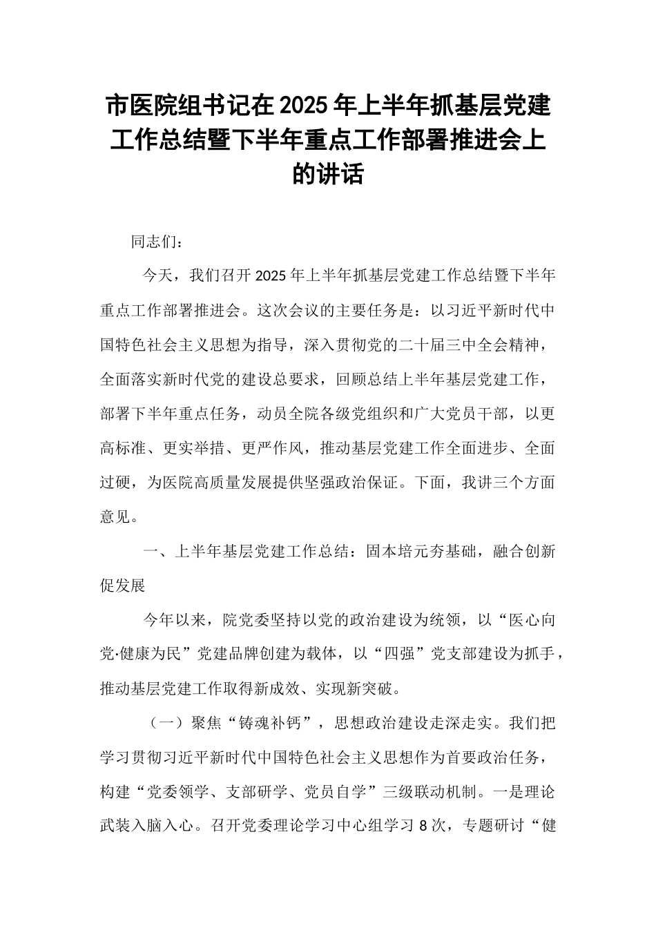市医院组书记在2025年上半年抓基层党建工作总结暨下半年重点工作部署推进会上的讲话.docx_第1页