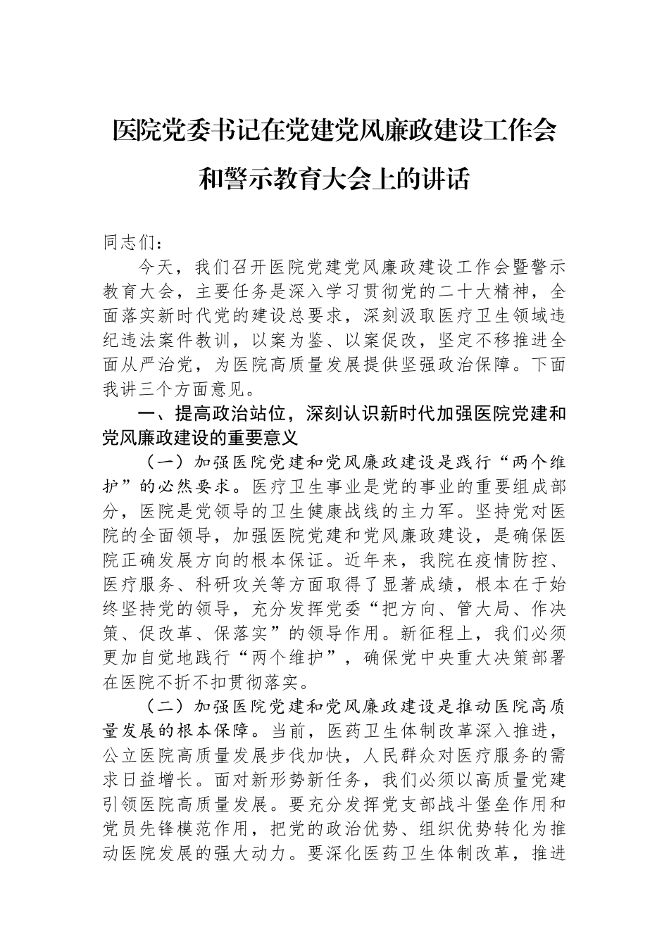 医院党委书记在党建党风廉政建设工作会和警示教育大会上的讲话.docx_第1页
