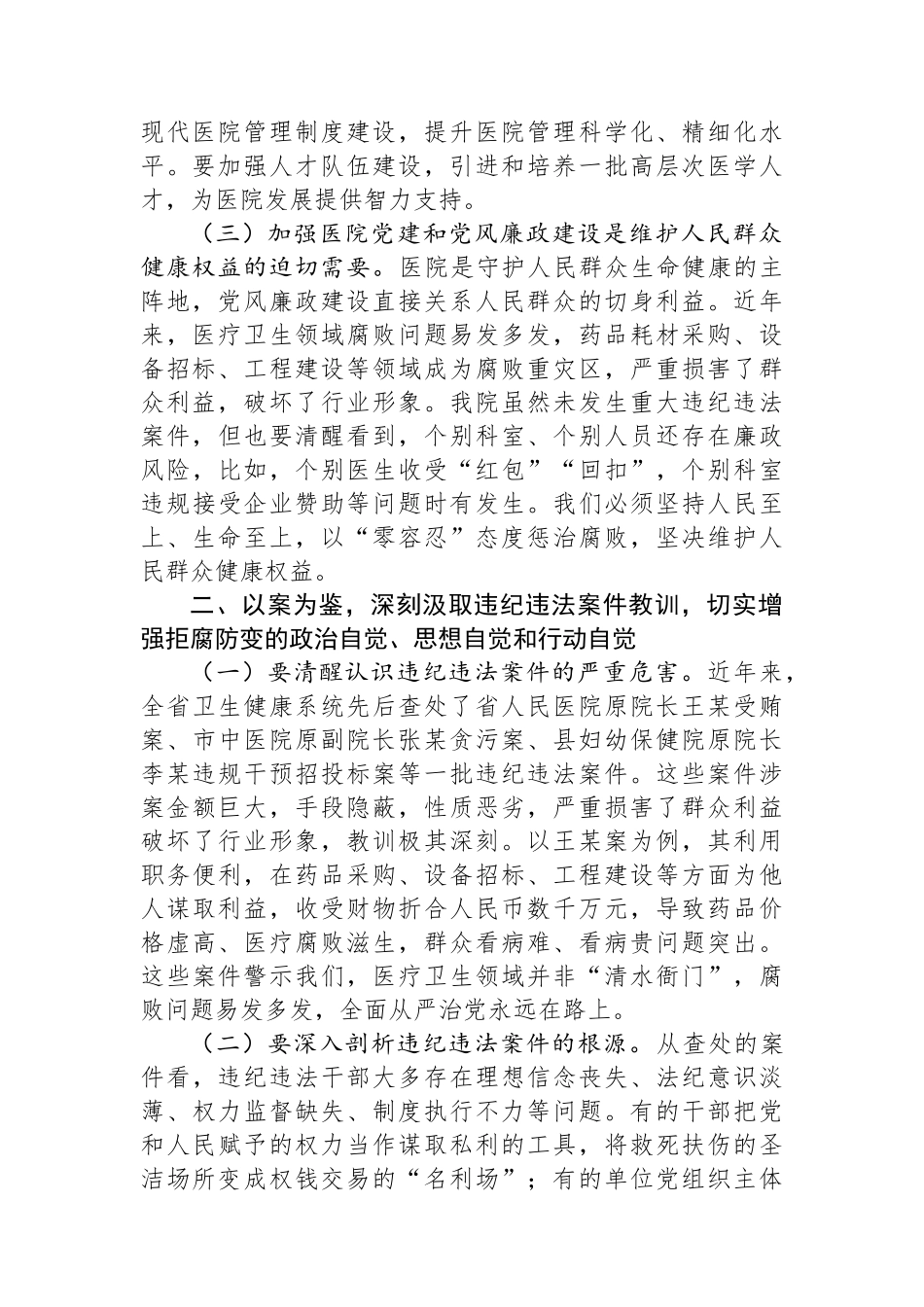 医院党委书记在党建党风廉政建设工作会和警示教育大会上的讲话.docx_第2页