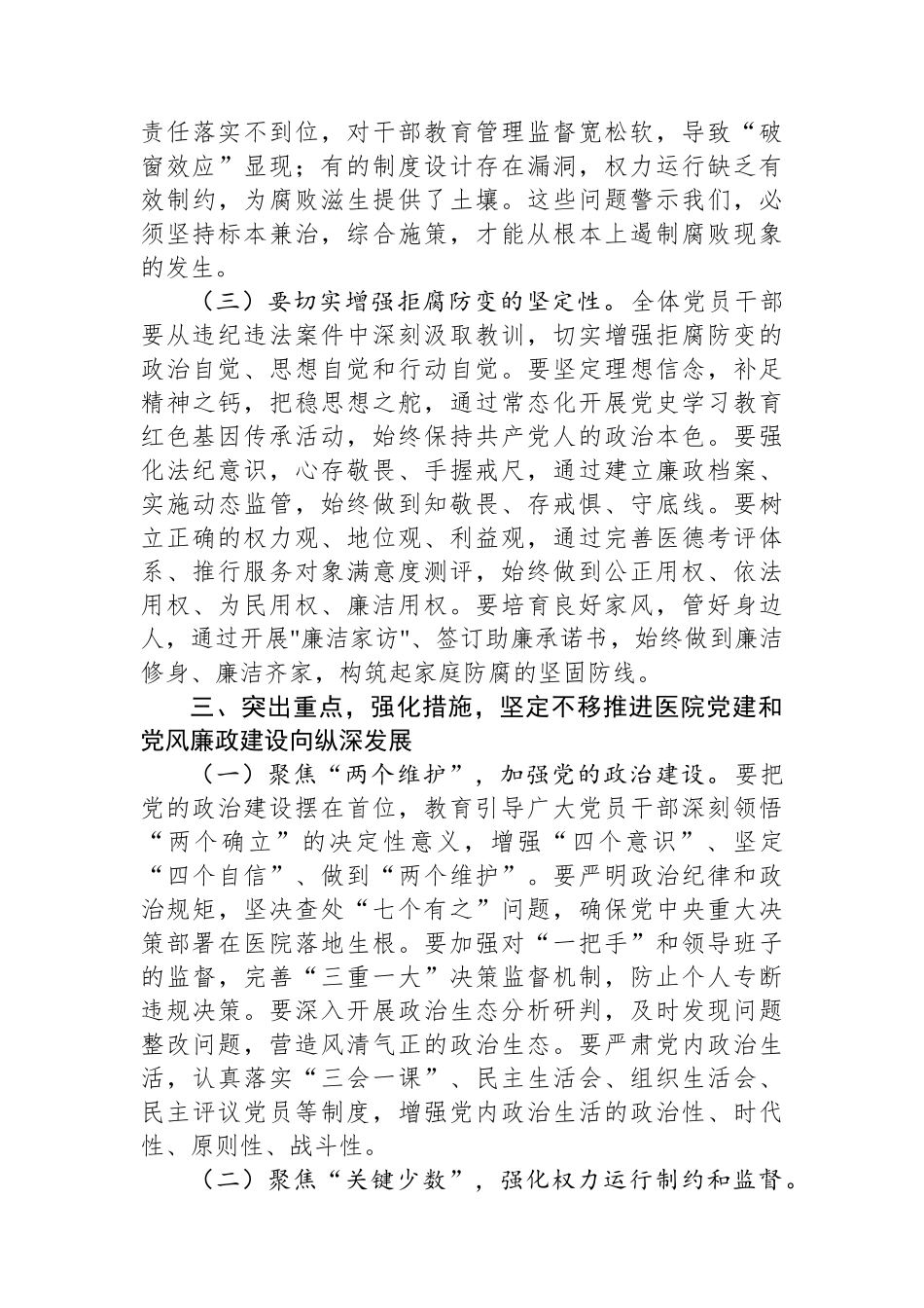 医院党委书记在党建党风廉政建设工作会和警示教育大会上的讲话.docx_第3页