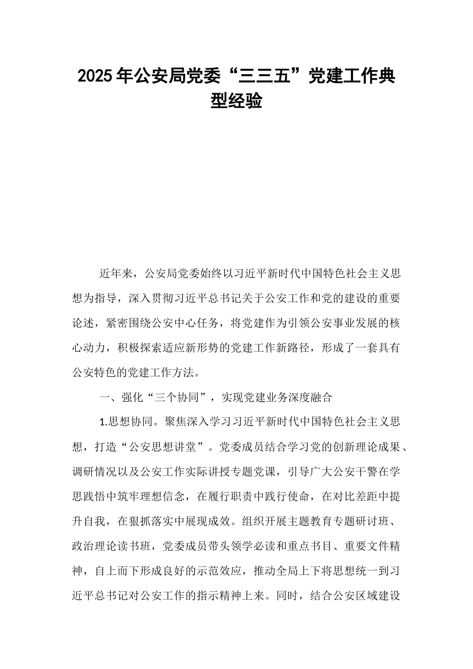2025年公安局党委“三三五”党建工作典型经验.docx_第1页