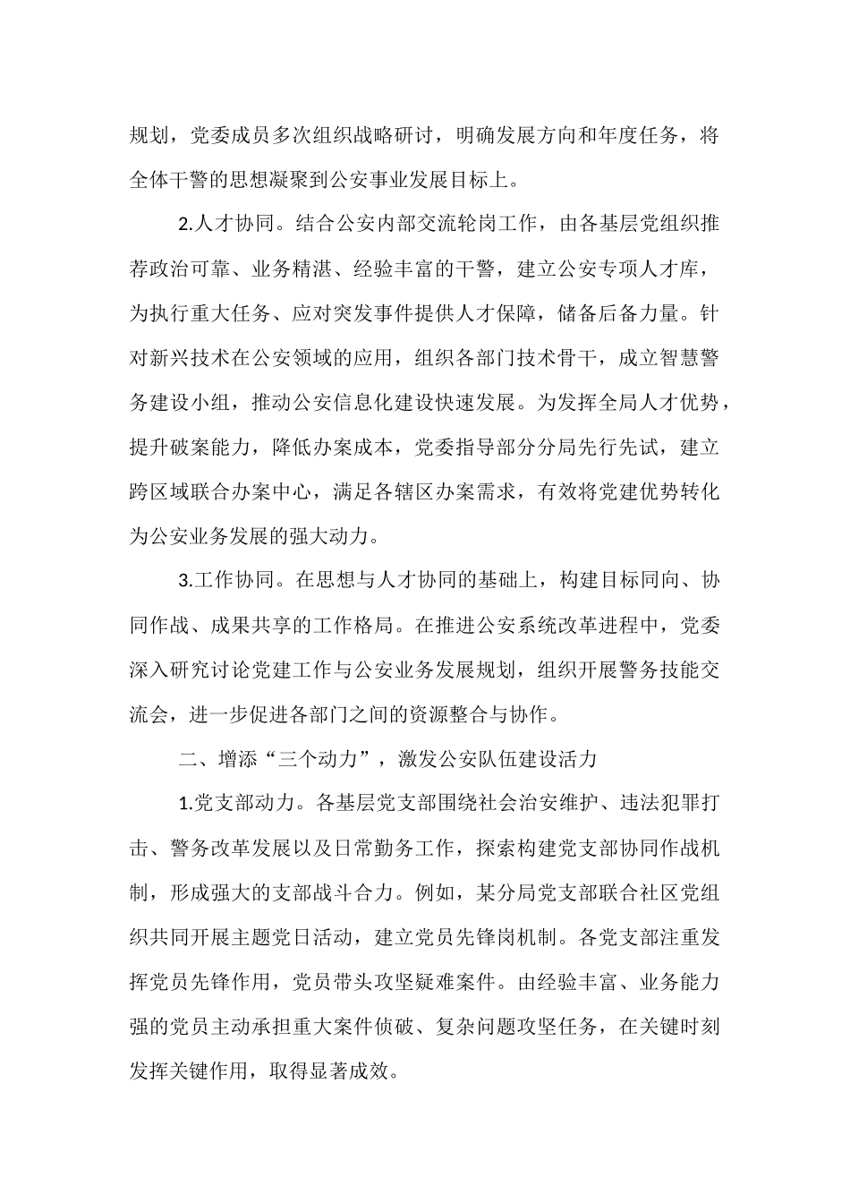 2025年公安局党委“三三五”党建工作典型经验.docx_第2页