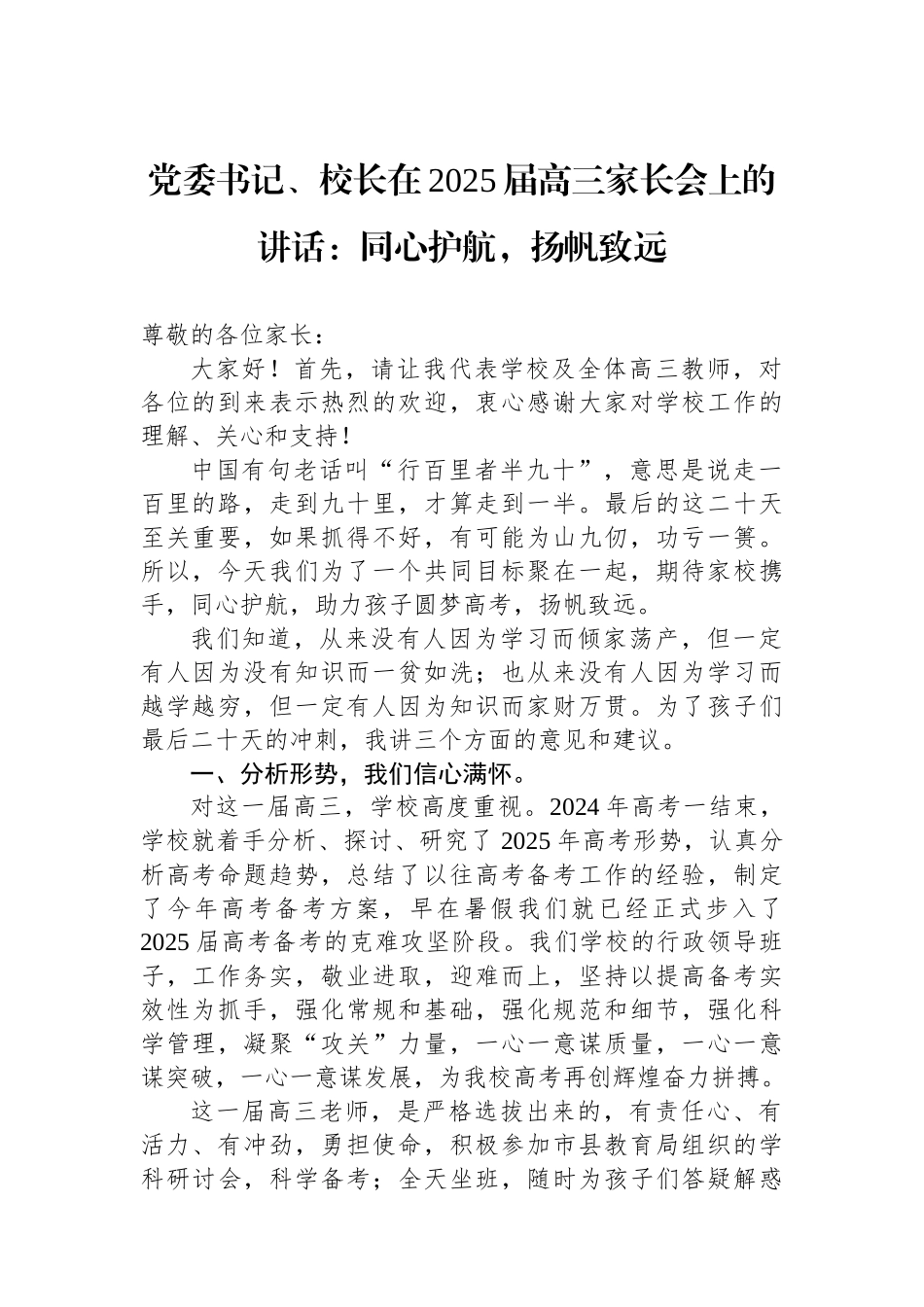 党委书记、校长在2025届高三家长会上的讲话：同心护航，扬帆致远.docx_第1页