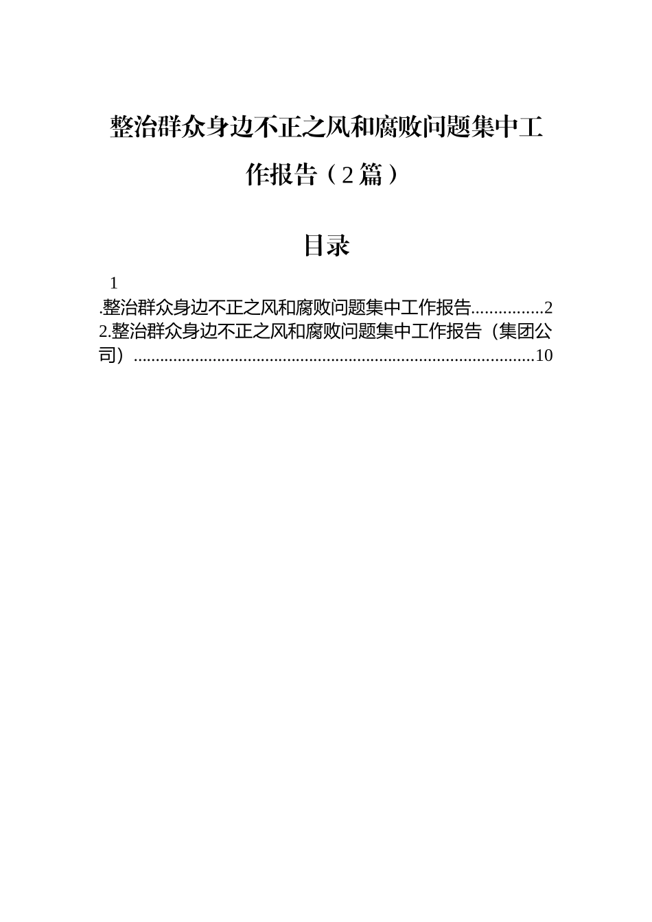 【02篇】整治群众身边不正之风和腐败问题集中工作报告.docx_第1页