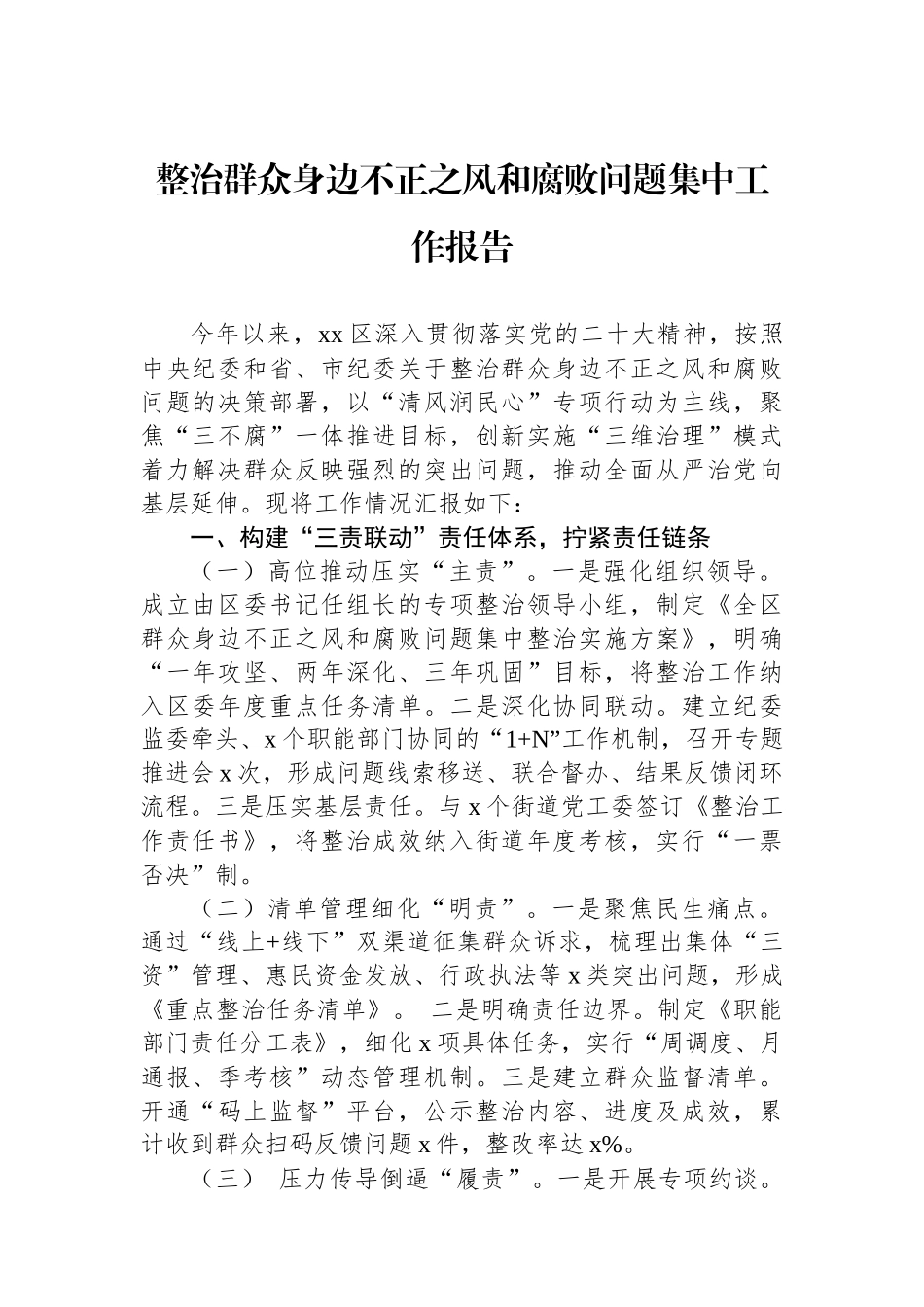 【02篇】整治群众身边不正之风和腐败问题集中工作报告.docx_第2页