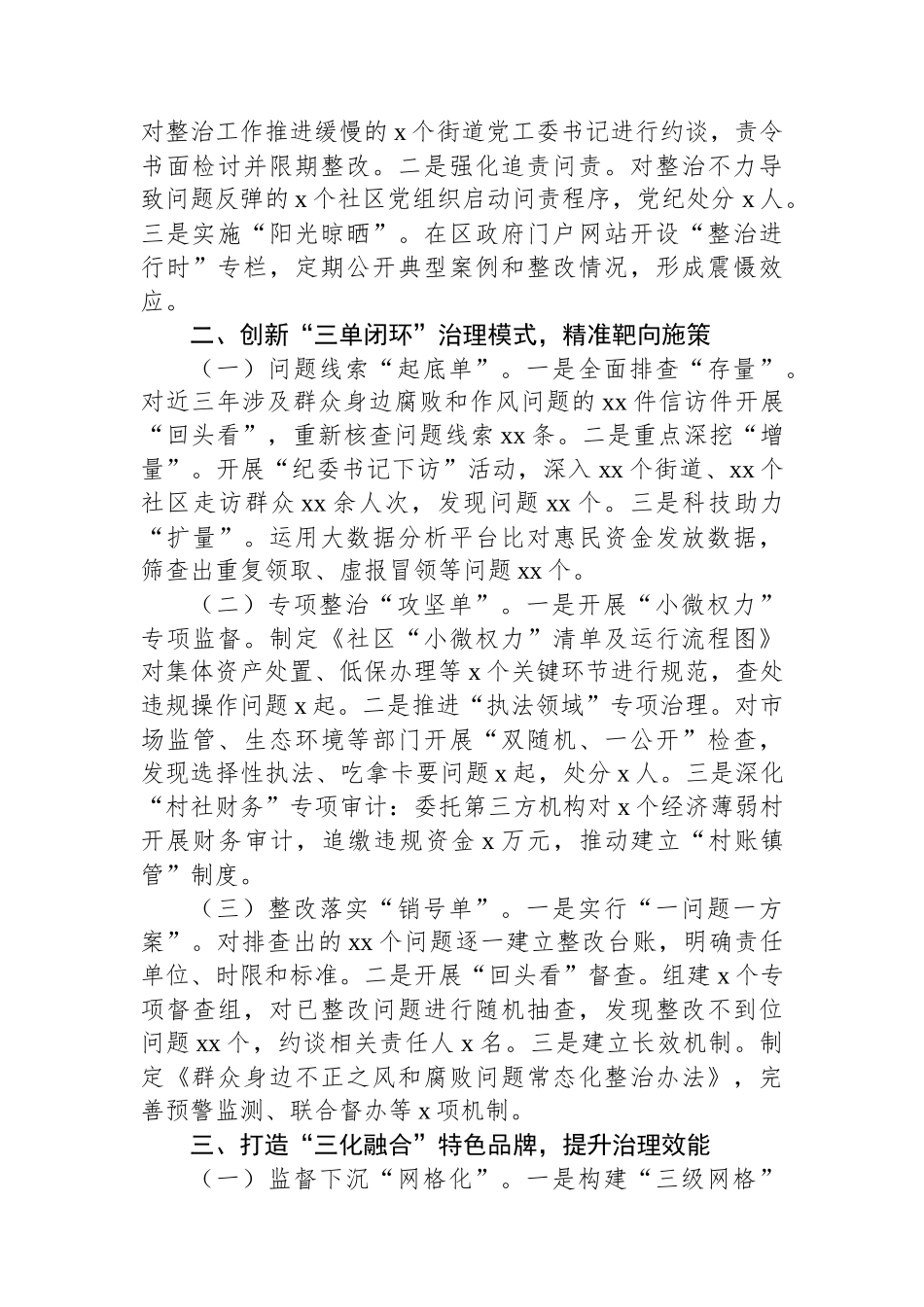 【02篇】整治群众身边不正之风和腐败问题集中工作报告.docx_第3页