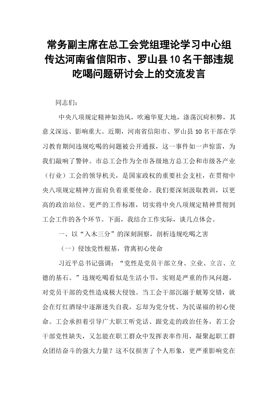 常务副主席在总工会党组理论学习中心组传达河南省信阳市、罗山县10名干部违规吃喝问题研讨会上的交流发言.docx_第1页