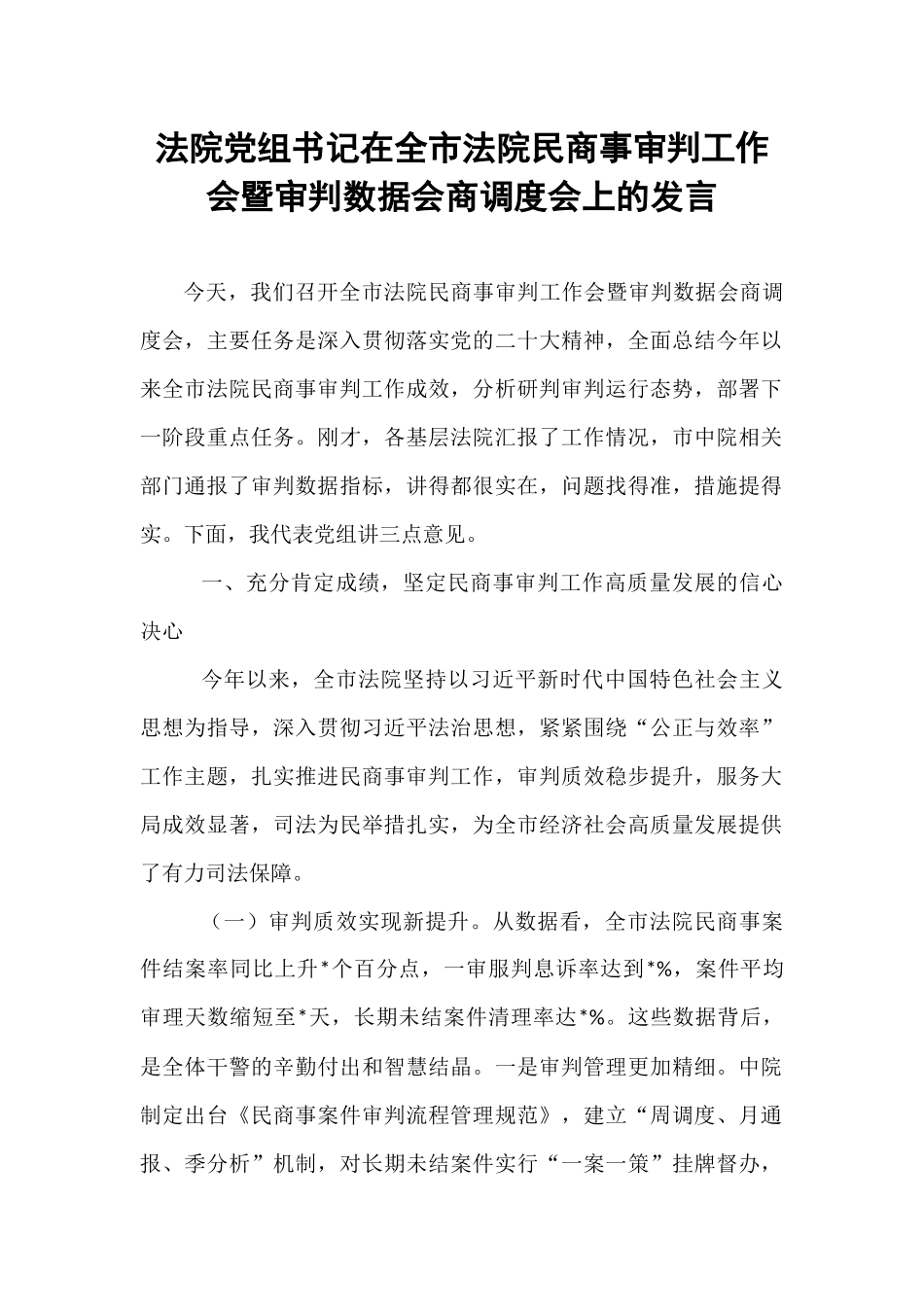 法院党组书记在全市法院民商事审判工作会暨审判数据会商调度会上的发言.docx_第1页