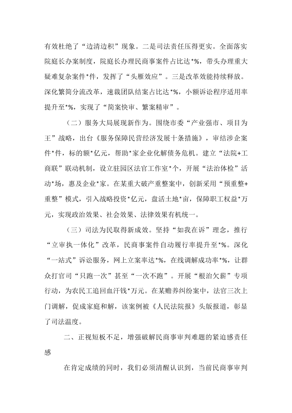 法院党组书记在全市法院民商事审判工作会暨审判数据会商调度会上的发言.docx_第2页