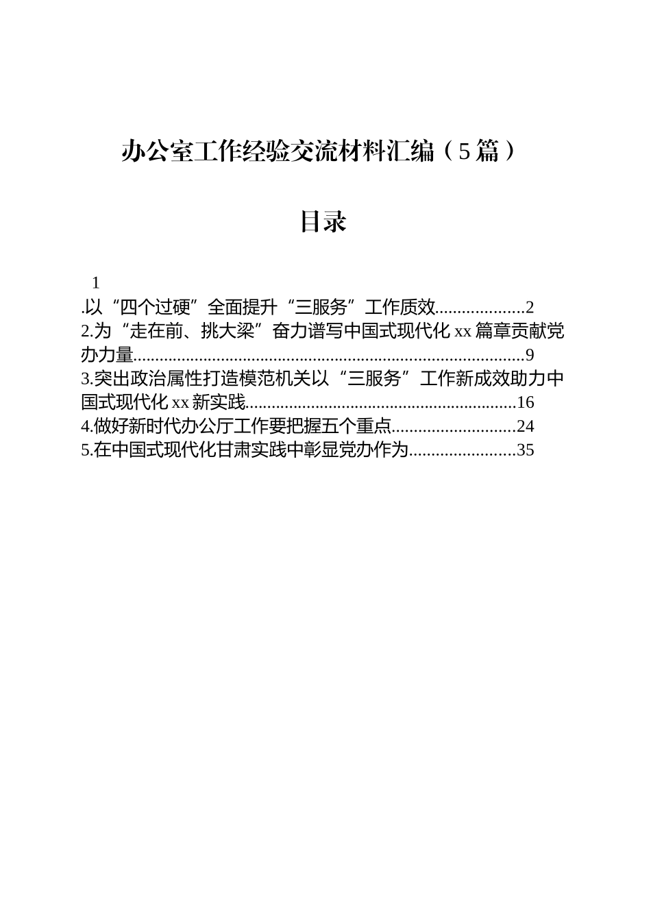 【05篇】办公室工作经验交流材料汇编.docx_第1页