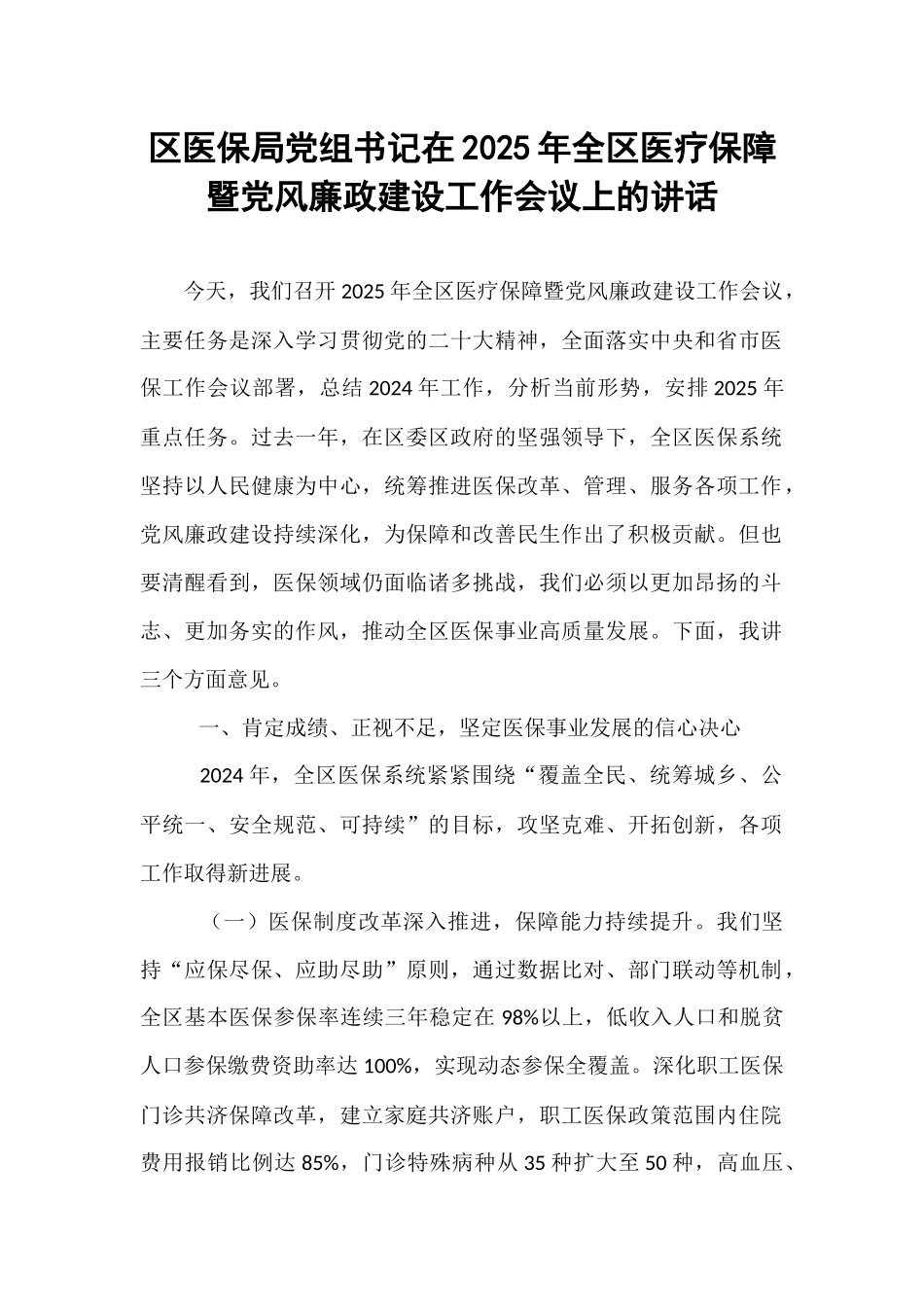 区医保局党组书记在2025年全区医疗保障暨党风廉政建设工作会议上的讲话.docx_第1页