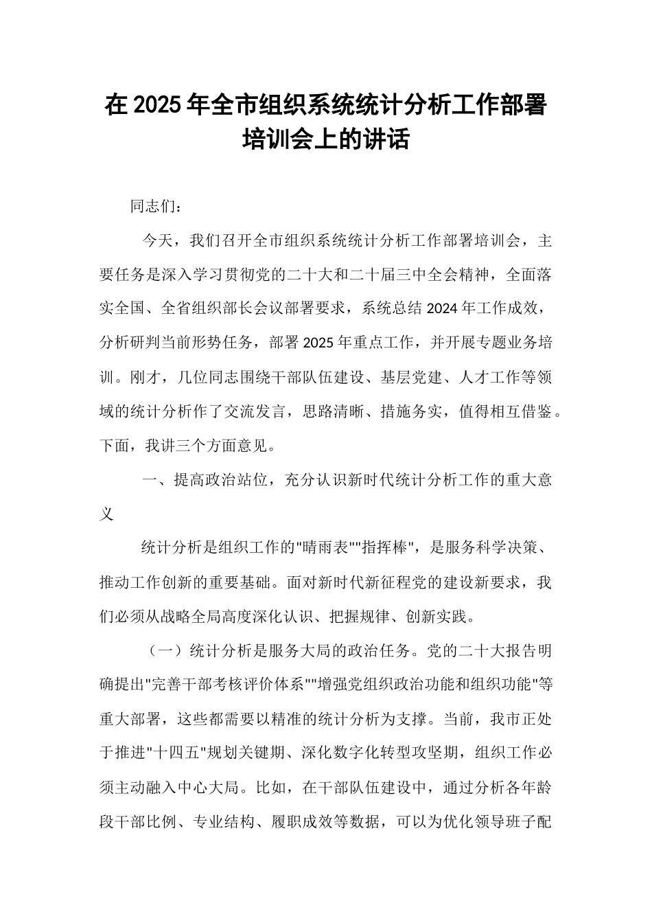 在2025年全市组织系统统计分析工作部署培训会上的讲话.docx_第1页