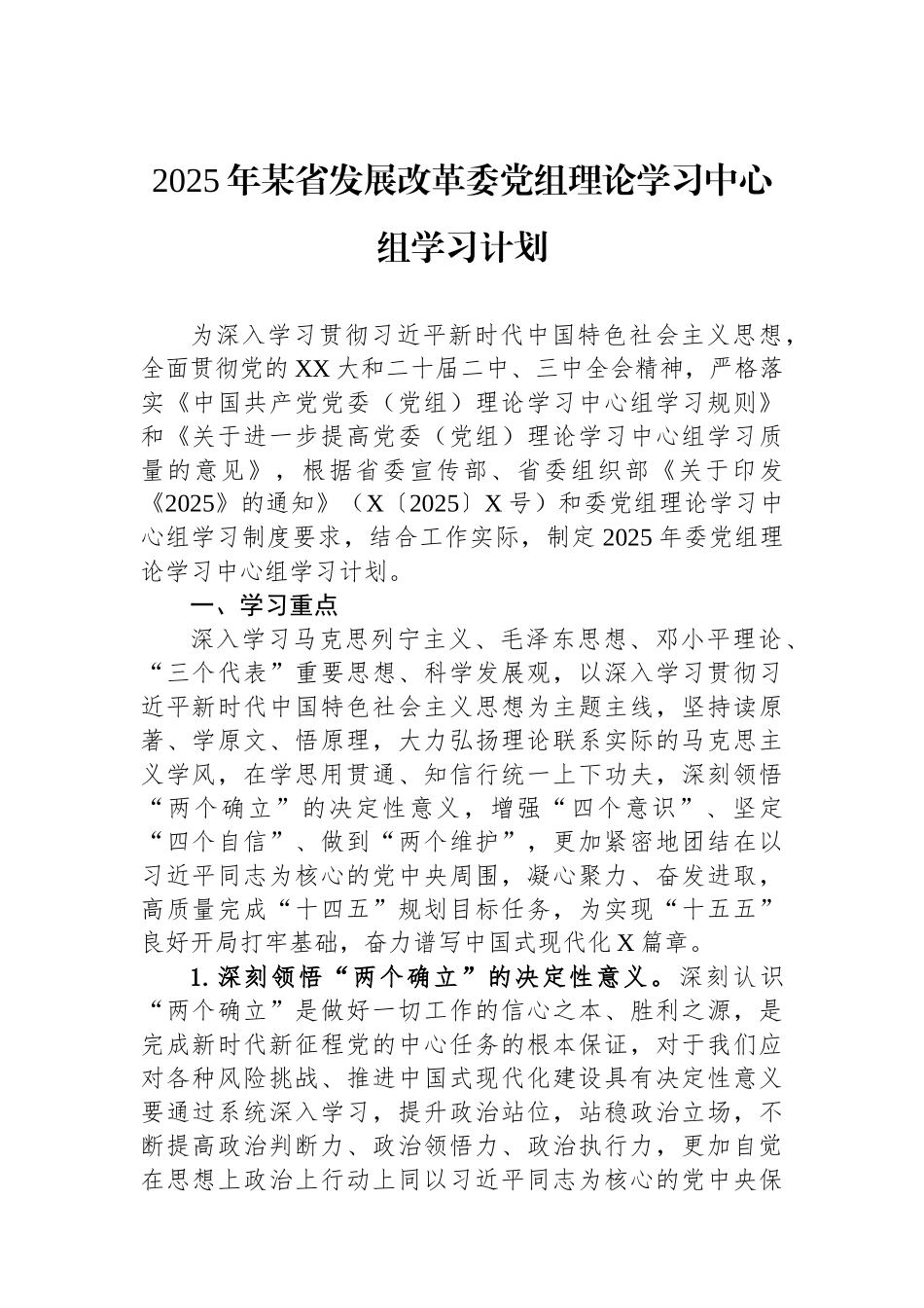 2025年某省发展改革委党组理论学习中心组学习计划.docx_第1页