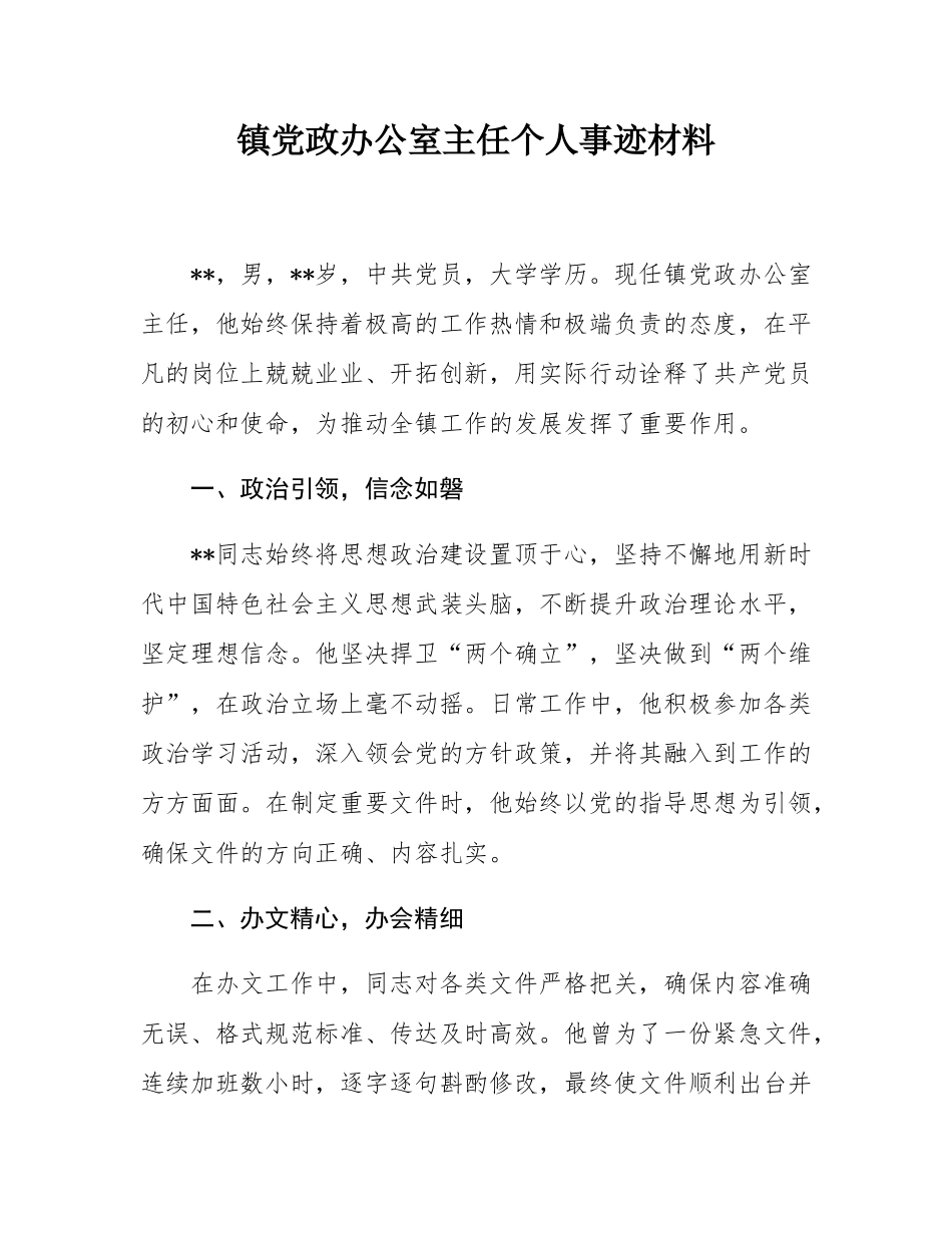 镇党政办公室主任个人事迹材料.docx_第1页