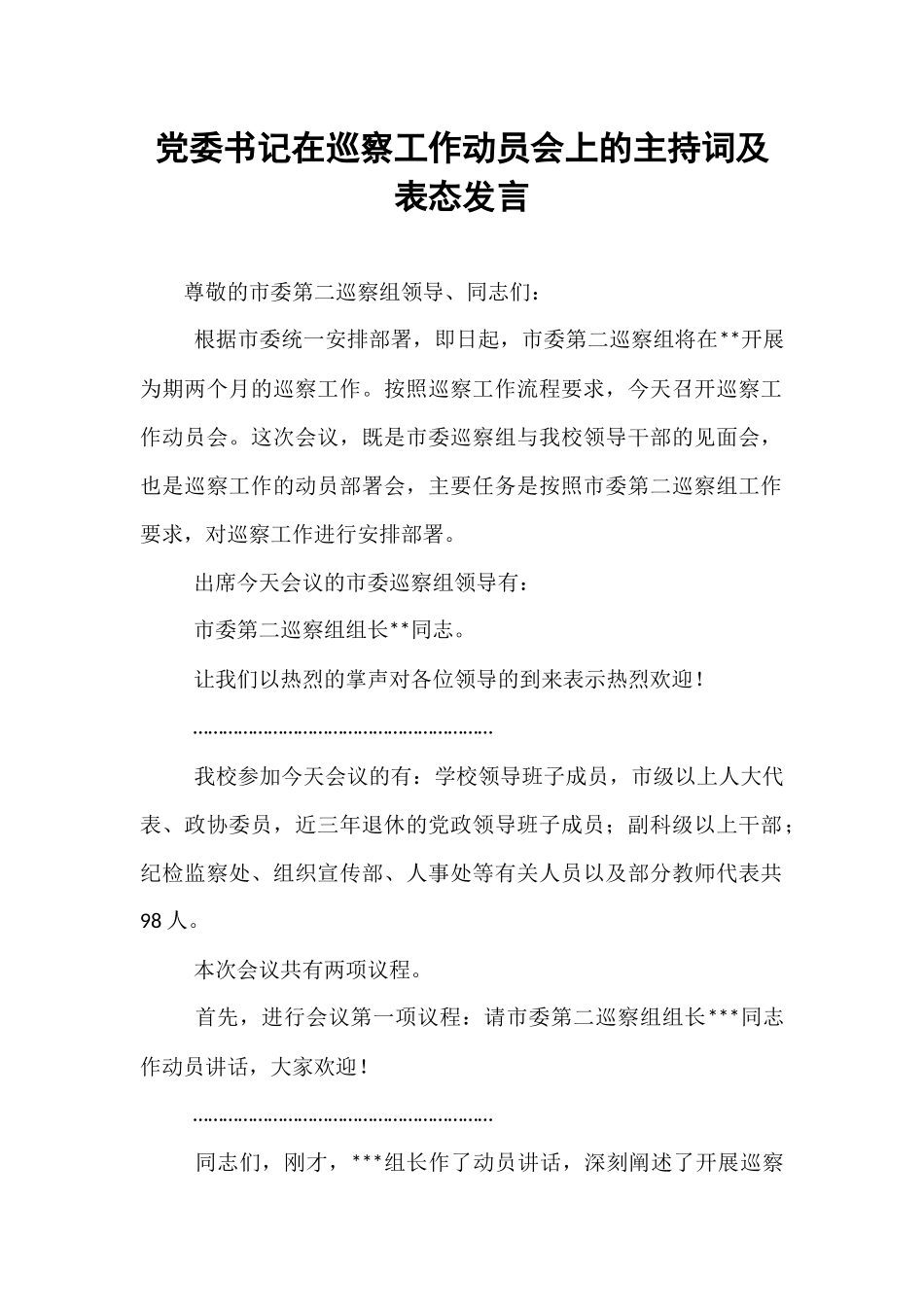 党委书记在巡察工作动员会上的主持词及表态发言.docx_第1页