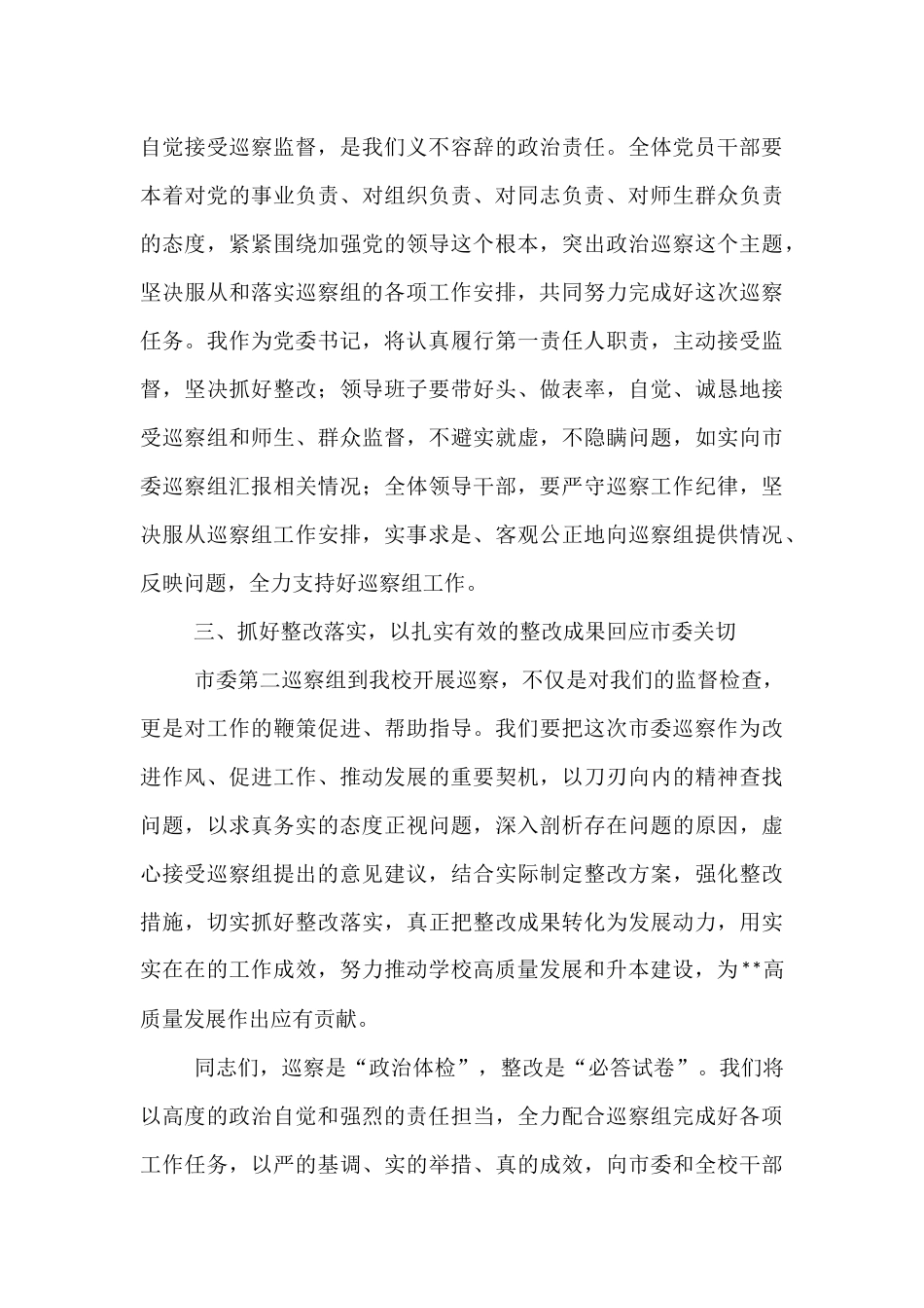 党委书记在巡察工作动员会上的主持词及表态发言.docx_第3页