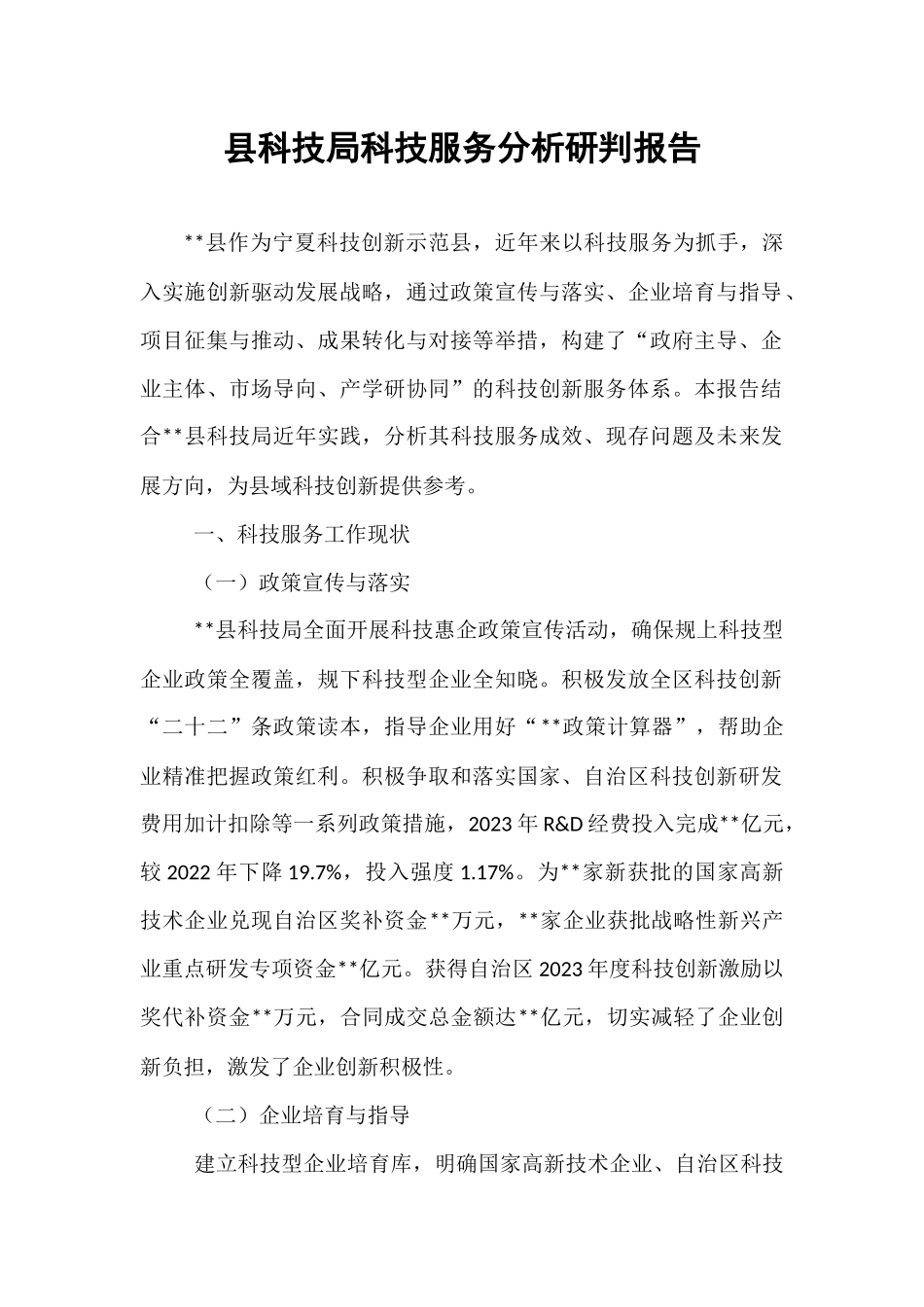 县科技局科技服务分析研判报告.docx_第1页