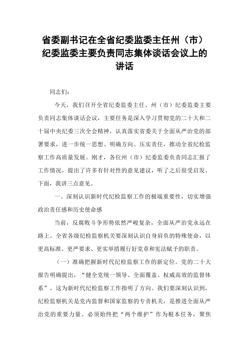省委副书记在全省纪委监委主任州（市）纪委监委主要负责同志集体谈话会议上的讲话.docx_第1页