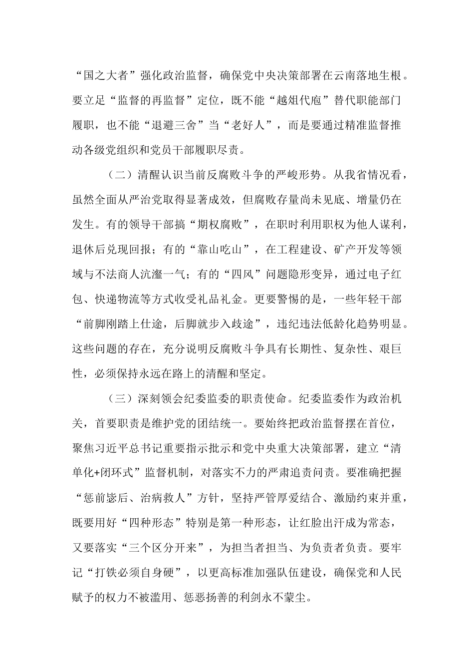 省委副书记在全省纪委监委主任州（市）纪委监委主要负责同志集体谈话会议上的讲话.docx_第2页