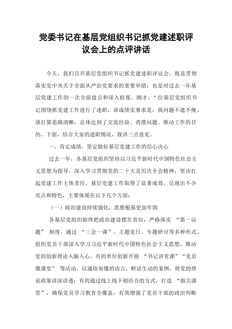 党委书记在基层党组织书记抓党建述职评议会上的点评讲话.docx_第1页