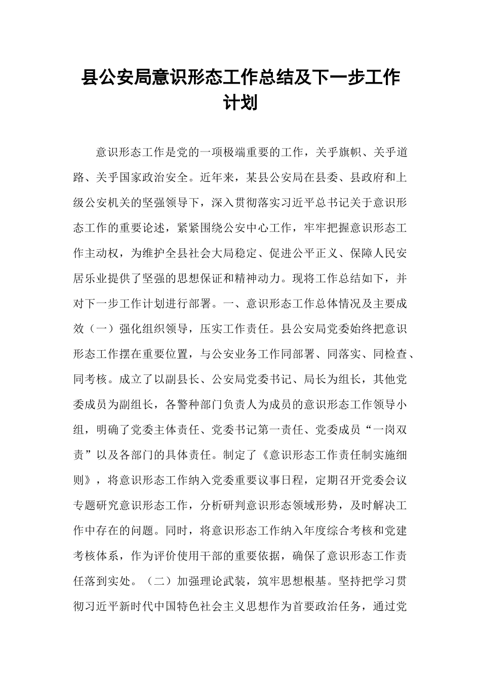 县公安局意识形态工作总结及下一步工作计划.docx_第1页