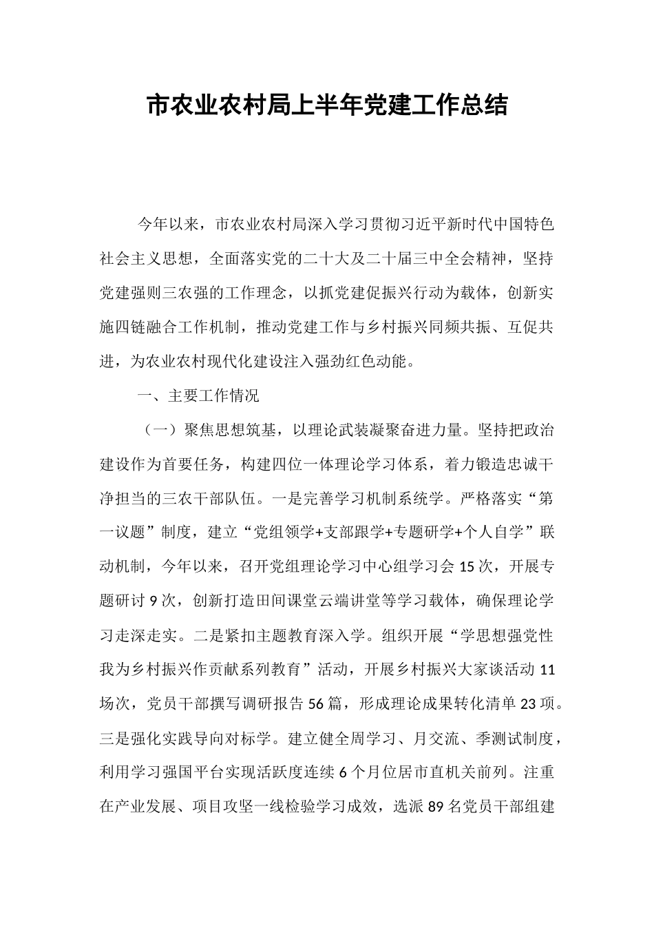 市农业农村局上半年党建工作总结.docx_第1页