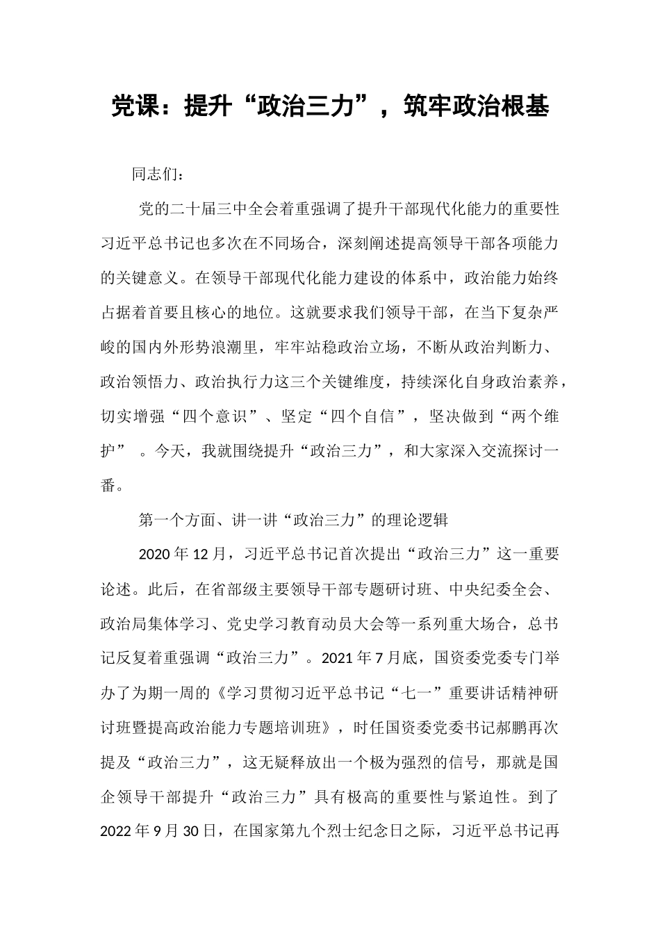 党课：提升“政治三力”，筑牢政治根基​.docx_第1页