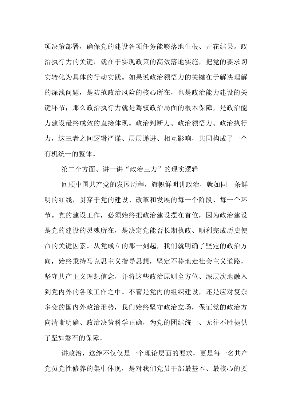 党课：提升“政治三力”，筑牢政治根基​.docx_第3页