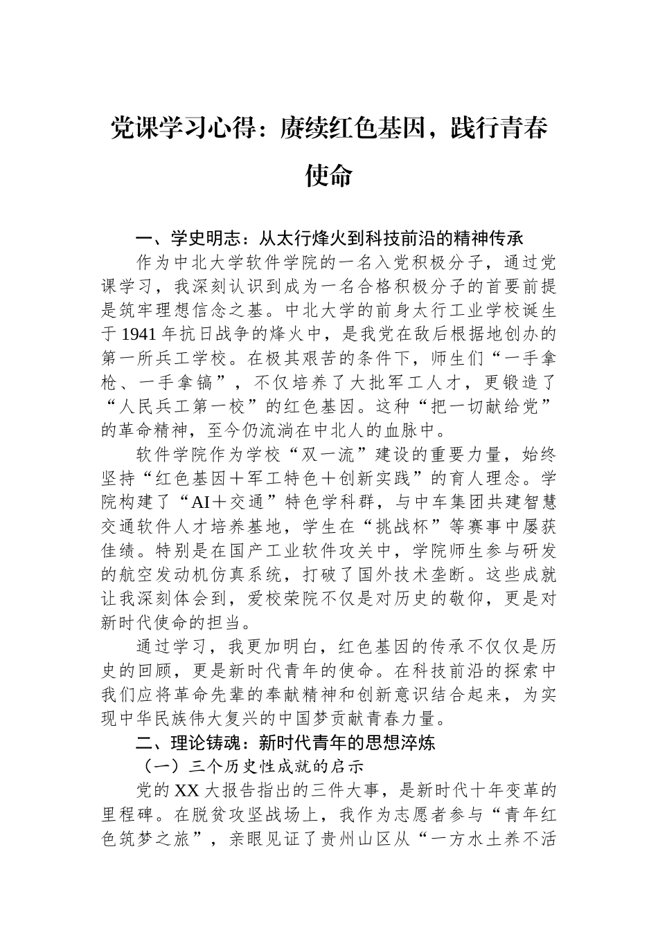党课学习心得：赓续红色基因，践行青春使命.docx_第1页